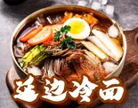 延边冷面（釜山本家）