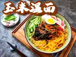 玉米温面（釜山本家）