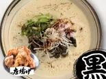 【黒】鶏白湯麺(黒) ＆唐揚げ【2個】（鶏白湯麺石田屋元住吉店）