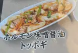 ホルモン味噌醤油トッポギ（炭火焼肉と韓国料理カンテイポウ）