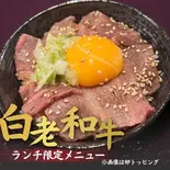 【肉2倍】白老和牛炙り肉丼（やきにく荒ちゃん）