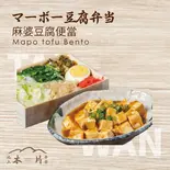 マーボー豆腐弁当（池上木片弁当 天三店）