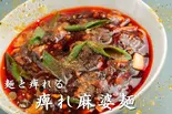 痺れ麻婆麺(痺れ屋)