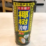 椰奶(ココナッツミルク)（中華居酒屋 暉記）