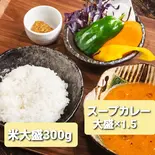 ●スープカレーセット 【新鮮野菜盛付き】●ご飯大盛(300g) ●スープカレー大盛(×1.5)（マヒールマヒール）