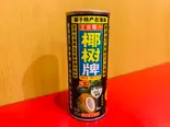 ココナッツジュース(一本)（中国東北家郷料理 永利 池袋本店）
