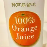 オレンジジュース Orange juice（北野カレー）