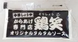 タルタルソース(鶏笑久地店)