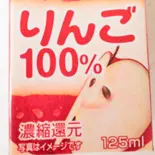 りんご100%ジュース（本家かまどや 天満店）