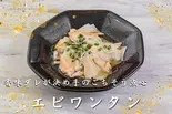 エビワンタン(5個入り)(痺れ屋)