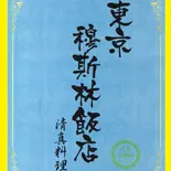 板米粉と牛肉のオイスターソース炒め(炒牛肉河粉)（東京穆斯林飯店 ムスリム飯店）