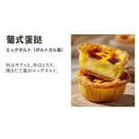 エッグタルト(ポルトガル風)（華菓社）