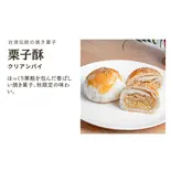 栗子酥(栗あんパイ)（華菓社）