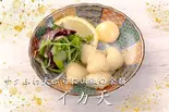 イカ天(6切れ)(痺れ屋)