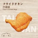 フライドチキン（池上木片弁当 天三店）