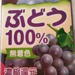 ぶどう100%ジュース（本家かまどや 天満店）