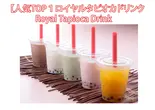 【人気TOP1ロイヤルタピオカドリンク/Royal Tapioca Drink（本場の味インド料理ガネーシャ/Authentic taste Indian food Ganesha）