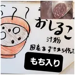 あずきからコトコト煮た おしるこ（和のごはん みかづき）