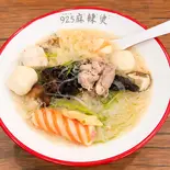 麻辣湯350g(白湯:辛さ無し)（925麻辣烫）