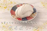 花巻蒸しパン(1個)(痺れ屋)