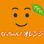 なっちゃんオレンジ / Orange Juice（NEWYORK burger）