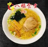 塩ラーメン（八福食堂）