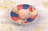 エビ蒸し餃子(3個)(痺れ屋)