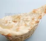 プレーンナン(Plain Naan)(アジアンダイニング&バー アガマン)
