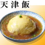 天津飯（中国料理紫微星）