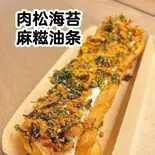 ロウソンのりもち揚げパン(肉松海苔麻糍油条)（豆早点）