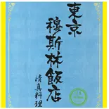 牛ハチノスの洋がらし和え(芥末牛肚)（東京穆斯林飯店 ムスリム飯店）