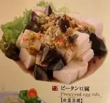 皮蛋豆腐（中華料理 芳香園 センター南店）