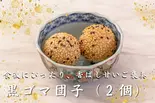 黒胡麻団子(2個)(痺れ屋)