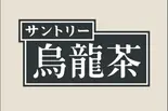 ウーロン茶 / Oolong Tea（NEWYORK burger）