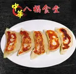 自家製手作り餃子（八福食堂）