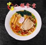 醤油ラーメン（八福食堂）