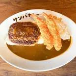 エビフライコンボカレー Fried shrimp & Hamburg steak curry(サンバカレー)