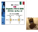 オーガニック メキシコ SHG チアパス 300g (コーヒー豆)（コーヒーロースタリーセルバ）
