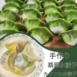 翡翠水餃子 8個入り（東京煎餅菓子専門店 居酒屋 樺）