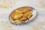 山椒塩のフライドポテト(痺れ屋)