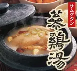 参鶏湯 サムゲタン 1パック（キムチのかわち屋）