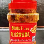 四川家常発酵豆腐乳（友誼食府）