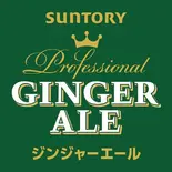 サントリージンジャーエール Suntory Ginger Ale(SUNNYDINER 本店)