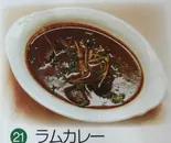 ラムカレー（インド＆ネパールレストラン ニューガネーシャ）