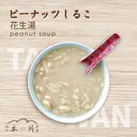 ピーナッツしるこ（池上木片弁当 天三店）