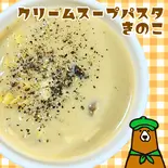 クリームスープパスタ きのこ Mushrooms Pasta with cream soup(ANAKUMA CAFE 大名店)