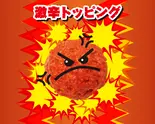 バリ辛ハバネロ暴流（らあめん花月嵐 武蔵小杉店）