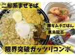 【限界突破ガチコンボ②】二郎系まぜそば肉8個 +豚キムチごはん+黒烏龍茶（らーめん三極志）