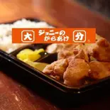 【弁当】骨なしからあげ弁当 Bonless Fried Chicken Bento Box 小(約4ヶ) S(About 4pcs)（ジョニーのからあげ川西店）