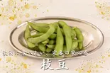 枝豆(痺れ屋)